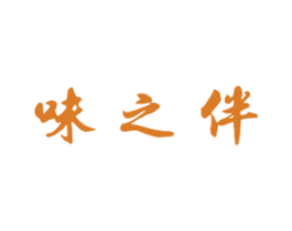 味之伴 第29类食品商标图样