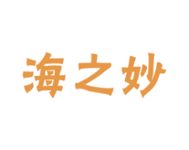 海之妙 第29类食品商标图样