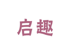 启趣 第29类食品商标图样