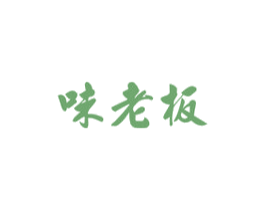 味老板 第29类食品商标图样