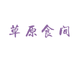 草原食间 第29类食品商标图样
