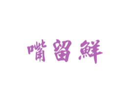 嘴留鲜 第29类食品商标图样