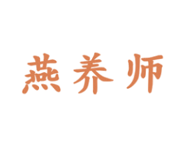 燕养师 第29类食品商标图样