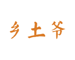 乡土爷 第29类食品商标图样