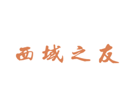 西域之友 第29类食品商标图样