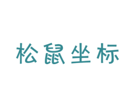 松鼠坐标 第29类食品商标图样