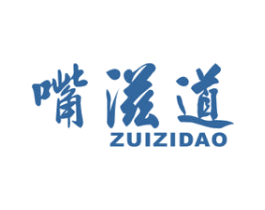 嘴滋道 第29类食品商标图样