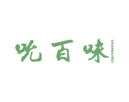 吮百味 第29类食品商标图样