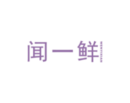 闻一鲜 第29类食品商标图样