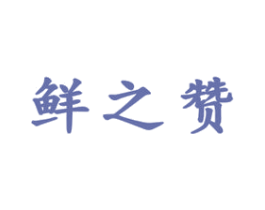 鲜之赞 第29类食品商标图样