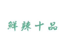 鲜辣十品 第29类食品商标图样