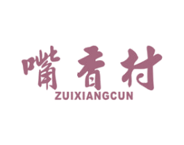 嘴香村 第29类食品商标图样
