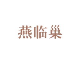 燕临巢 第29类食品商标图样