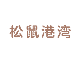 松鼠港湾 第29类食品商标图样