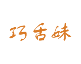 巧舌妹 第29类食品商标图样
