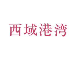 西域港湾 第29类食品商标图样