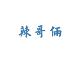 辣哥俩 第29类食品商标图样