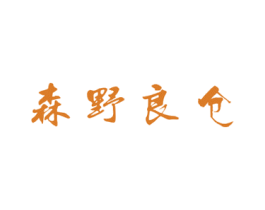 森野良仓 第29类食品商标图样