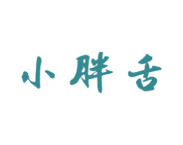 小胖舌 第29类食品商标图样