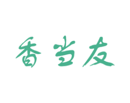 香当友 第29类食品商标图样