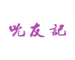 吮友记 第29类食品商标图样