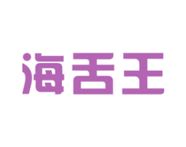 海舌王 第29类食品商标图样