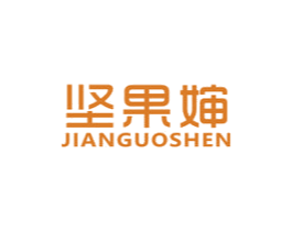 坚果婶 第29类食品商标图样