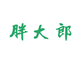 胖大郎 第29类食品商标图样