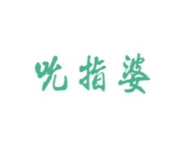 吮指婆 第29类食品商标图样