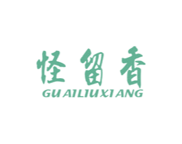 怪留香 第29类食品商标图样