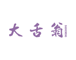 大舌翁 第29类食品商标图样