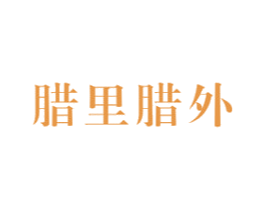 腊里腊外 第29类食品商标图样
