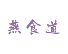 燕食道 第29类食品商标图样