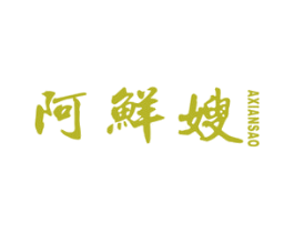 阿鲜嫂 第29类食品商标图样
