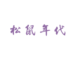 松鼠年代 第29类食品商标图样