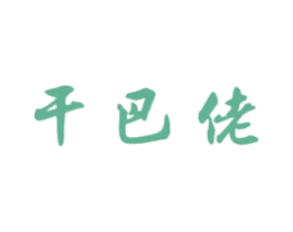 干巴佬 第29类食品商标图样