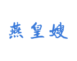 燕皇嫂 第29类食品商标图样