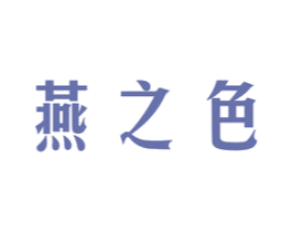 燕之色 第29类食品商标图样