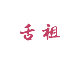 舌祖 第29类食品商标图样