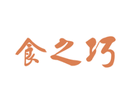 食之巧 第29类食品商标图样