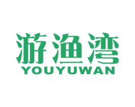 游渔湾 第29类食品商标图样