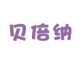 贝倍纳 第28类体育玩具商标图样