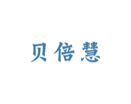 贝倍慧 第28类体育玩具商标图样
