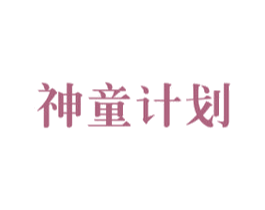神童计划 第28类体育玩具商标图样