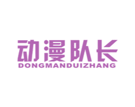 动漫队长 第28类体育玩具商标图样