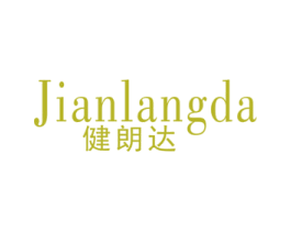 健朗达 第28类体育玩具商标图样