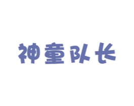 神童队长 第28类体育玩具商标图样