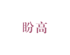 盼高 第28类体育玩具商标图样