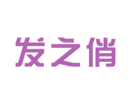 发之俏 第26类花边配饰商标图样
