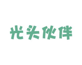 光头伙伴 第25类服装鞋帽商标图样